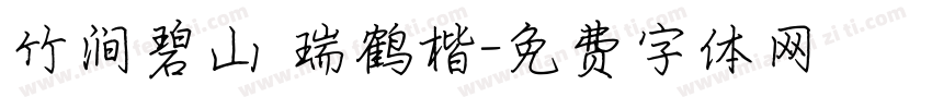 竹涧碧山 瑞鹤楷字体转换